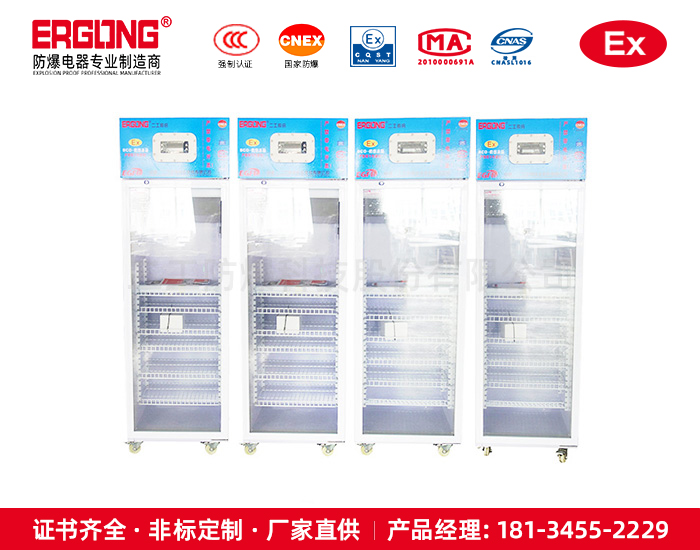 防爆低温保鲜柜