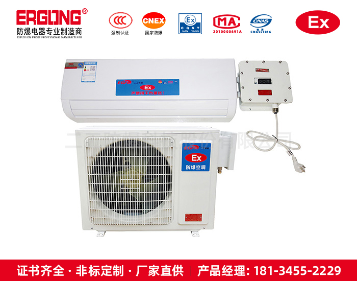 制药厂防爆空调